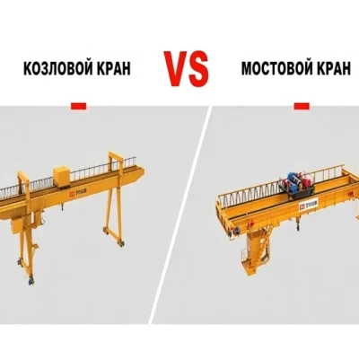 чем отличается козловой кран от мостового крана