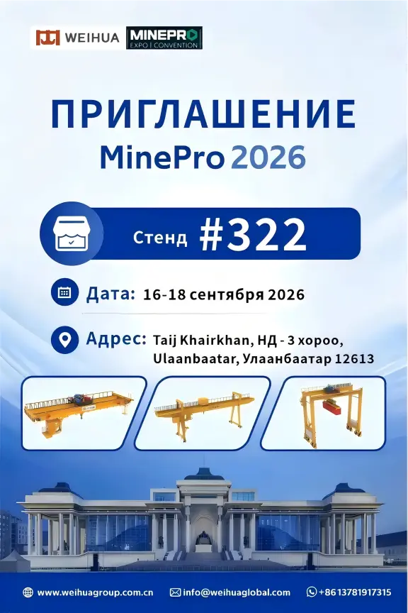 Weihua Group на выставке MinePro 2026 в Монголии