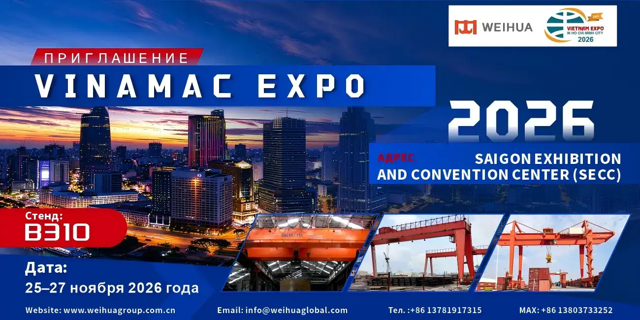 Weihua примет участие в VINAMAC EXPO 2026