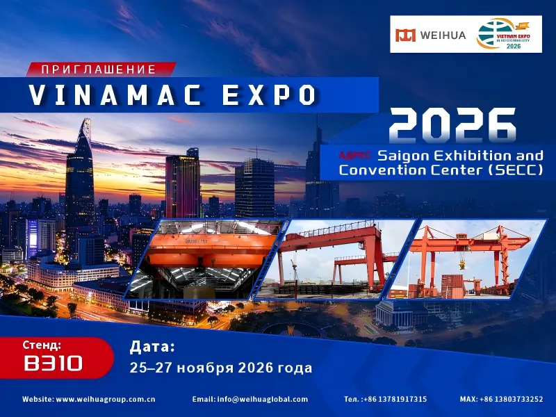 Weihua примет участие в VINAMAC EXPO 2026